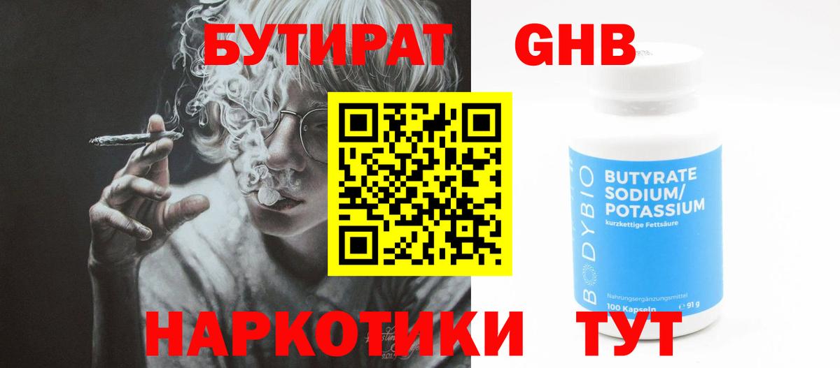 Бутират  Вход с VPN  Ухта  Бутират бутандиол 